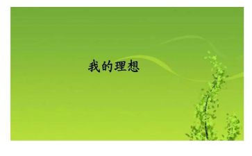 精选关于理想的演讲稿8篇