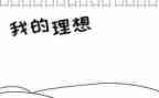 《理想国》心得体会8篇