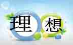 理想职业作文参考5篇