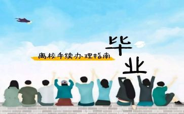 离校的申请书通用7篇