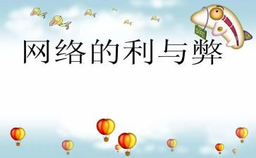 网络的利与弊主题班会教案推荐6篇