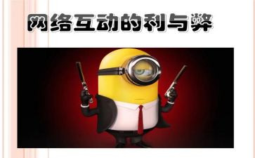 关于网络的利与弊作文8篇