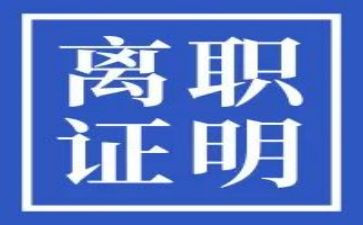 申请书格式离职6篇