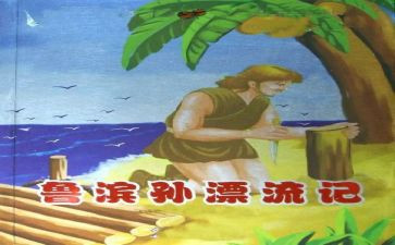 鲁滨逊作文8篇