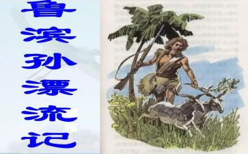 鲁滨逊漂流记,心得体会6篇