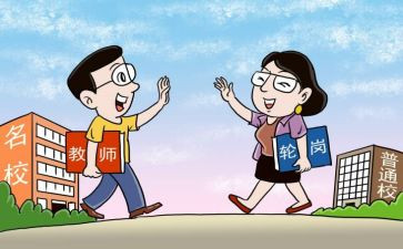 轮岗教师心得7篇