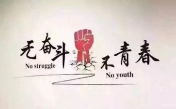努力拼搏奋斗演讲稿5篇
