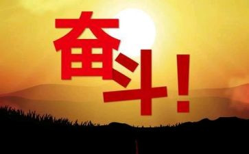 假努力和真努力作文参考7篇
