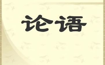 《论语》读后感1500字5篇