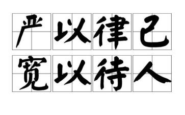 严律己作文8篇