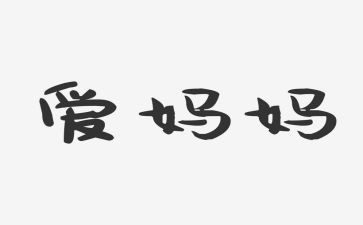 妈妈照顾我的作文5篇