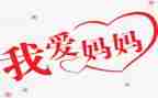 妈妈我要亲亲您教案5篇
