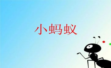 蚂蚁爬爬爬体育教案6篇