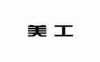 年美工工作计划8篇