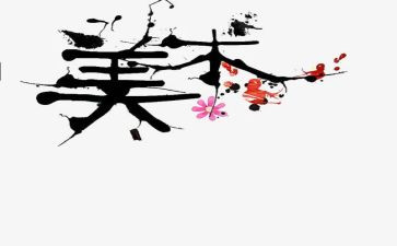 教学美术工作计划8篇