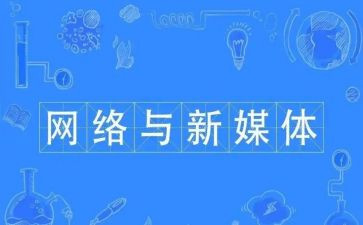 新媒体组工作计划范文6篇