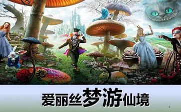 爱丽思梦游仙境读后感参考5篇