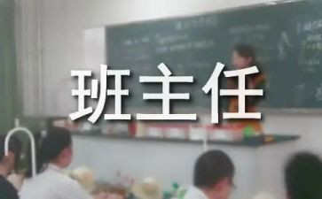 名班主任主要事迹500字8篇