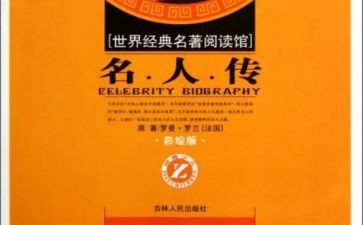 名著的阅读心得6篇