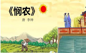 悯农诗读后感5篇