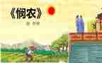 悯农诗读后感5篇