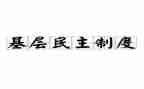 党员民主评议个人总结2023通用6篇