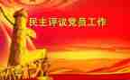 民主评议自我评价6篇