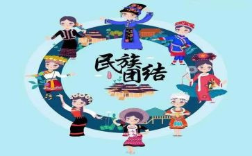 民族团结史心得体会模板7篇