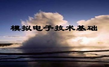 模电课程设计心得体会5篇