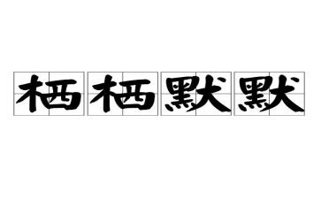 默默奉献作文7篇