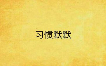 默默奉献作文精选5篇