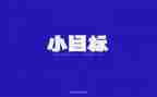 工作计划目标与计划通用8篇