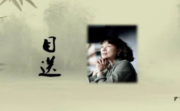《目送》目送读后感最新7篇