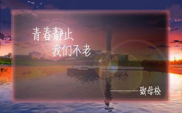 感恩母校演讲稿6篇