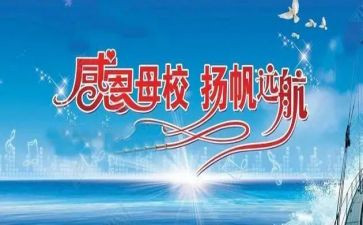 感恩母校演讲稿优秀8篇