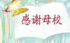 感恩母校演讲稿推荐6篇