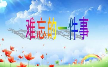 难忘的歌教案优秀8篇