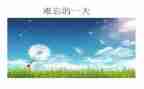 难忘的爱作文400字7篇
