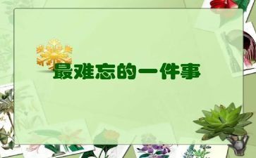 我难忘的事作文600字优秀6篇