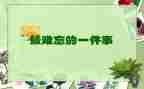 我难忘的事作文600字优秀6篇