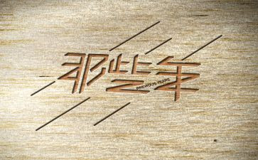 那些年,有你相伴作文6篇