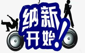 纳新工作总结5篇
