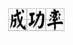 我奋斗我成功演讲稿精选6篇