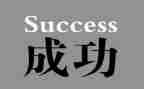 我成功了演讲稿6篇