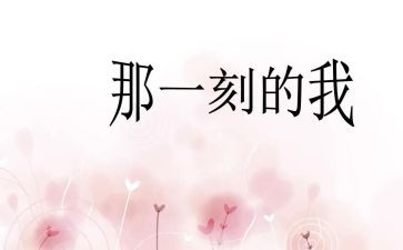 那一刻我在作文600字通用6篇