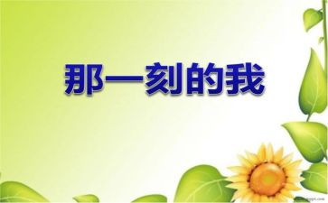 当我的那一刻作文优秀7篇