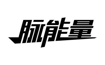 正能量正青春演讲稿通用5篇