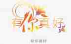 有你真好作文六年级作文优质5篇