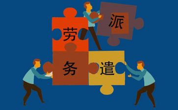 派遣制劳动合同优秀6篇