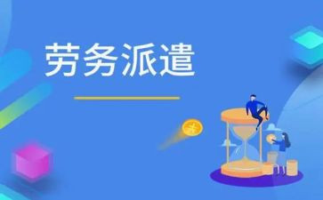 劳务派遣合同参考8篇